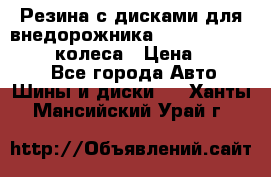Резина с дисками для внедорожника 245 70 15  NOKIAN 4 колеса › Цена ­ 25 000 - Все города Авто » Шины и диски   . Ханты-Мансийский,Урай г.